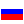 Руски