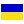 Украински